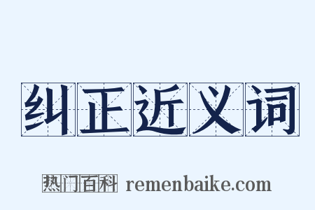 纠正近义词是什么意思的图片